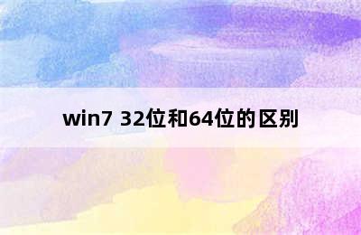 win7 32位和64位的区别